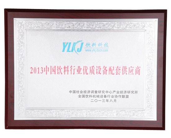 2013中国饮料行业优质设备配套供应商